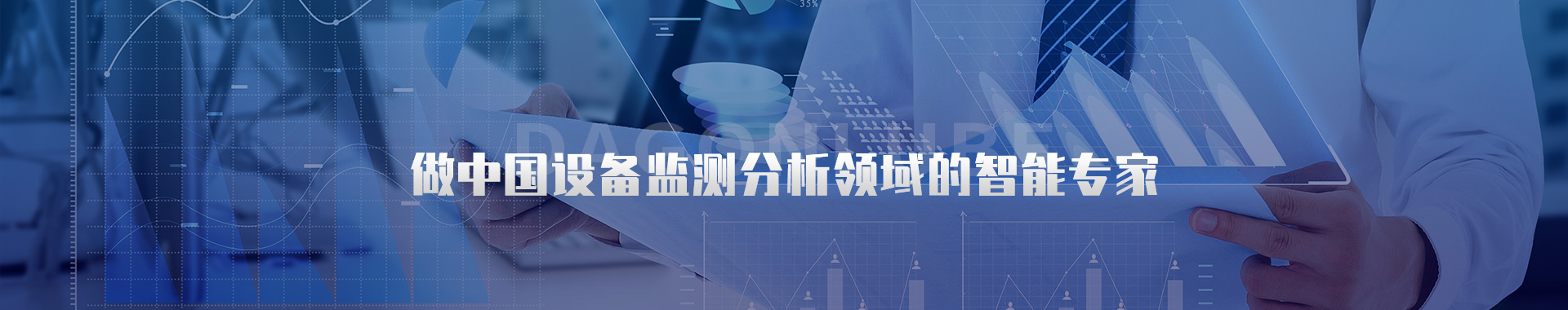 設(shè)備運(yùn)維管理-設(shè)備狀態(tài)在線監(jiān)測(cè)-洛陽大工檢測(cè)技術(shù)有限公司