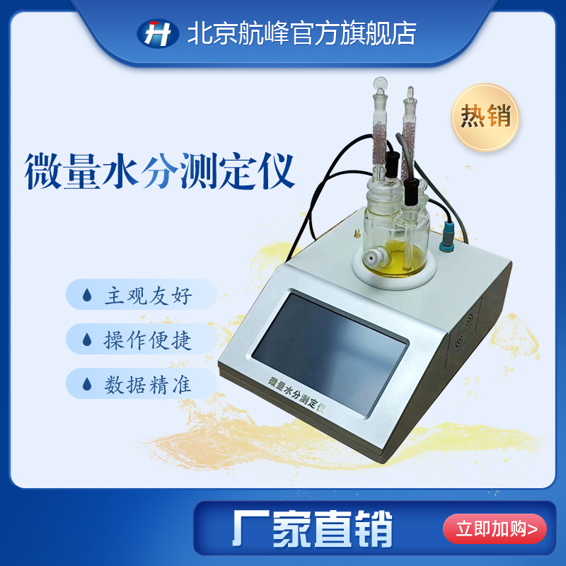 微量水分測定儀